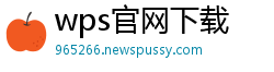 wps官网下载